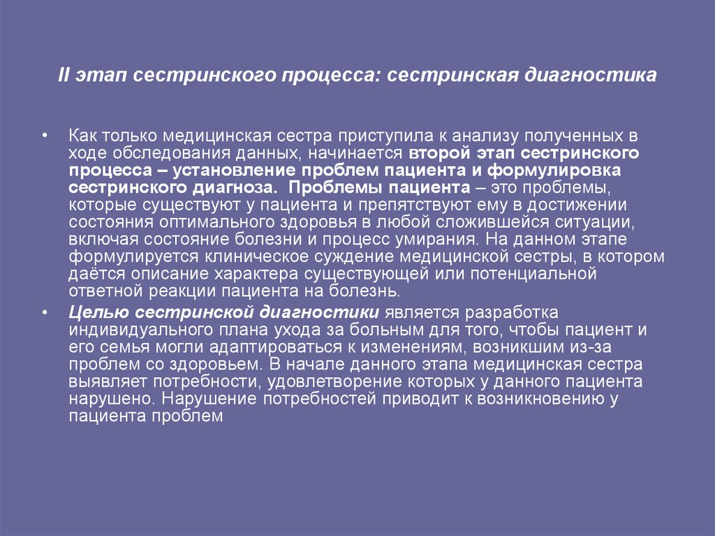 Сестринский процесс этапы. 2 Эта сестриского процесса. Второй этап сестринского процесса. II этап сестринского процесса это:. Второй этап сестринского процесса сестринская диагностика.