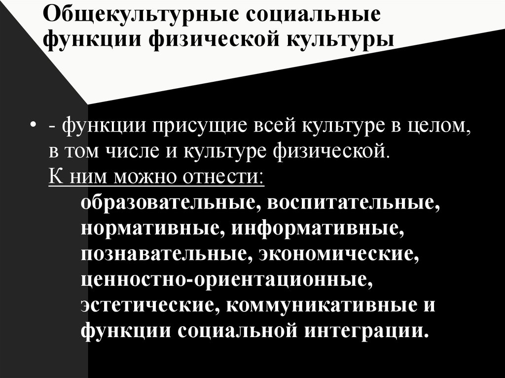 К специфическим функциям физической культуры относятся. Специфические функции физической культуры. Общекультурные социальные функции физической культуры. Социальные функции физры. Функции физической культуры таблица.