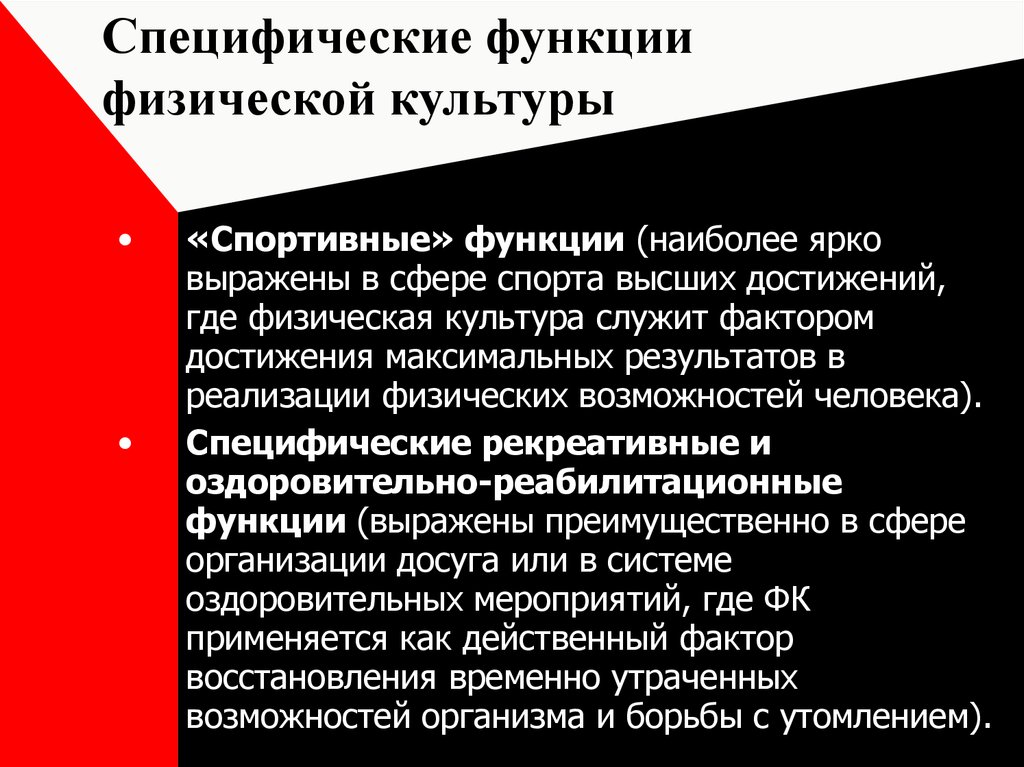 К специфическим функциям физической культуры относятся. Функции физической культуры. Специфические функции физической культуры. Функции физической культуры таблица. Общественные функции физической культуры.