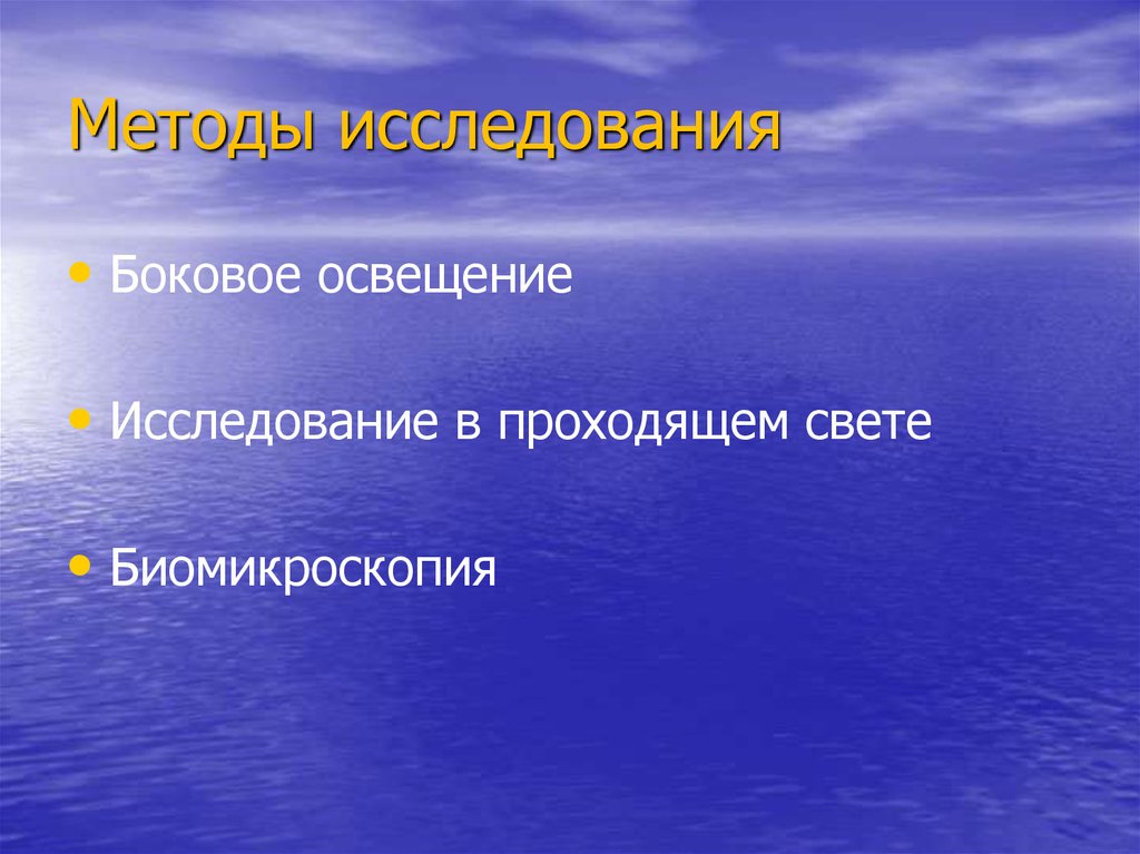 Исследование света. Исследование боковым освещением. Метод исследования проходящим светом. Катаракта методы исследования. Исследование в проходящем свете.