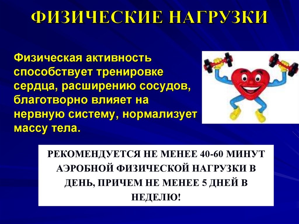 Физическая активность при сердечно сосудистых заболеваниях презентация