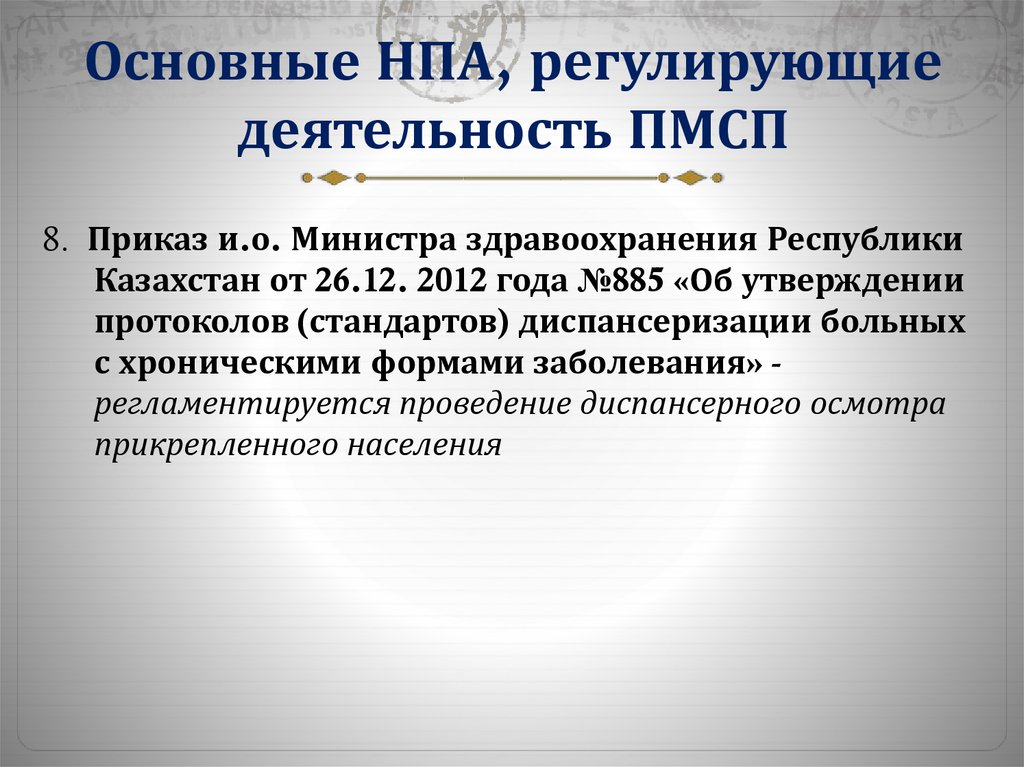 Основным нормативно правовым актом регулирующим. Приказ 885 по диспансеризации. НПА регулирующие занятость населения. НПА регламентирующие деятельность МСЭ. НПА регламентирующие деятельность нотариата.