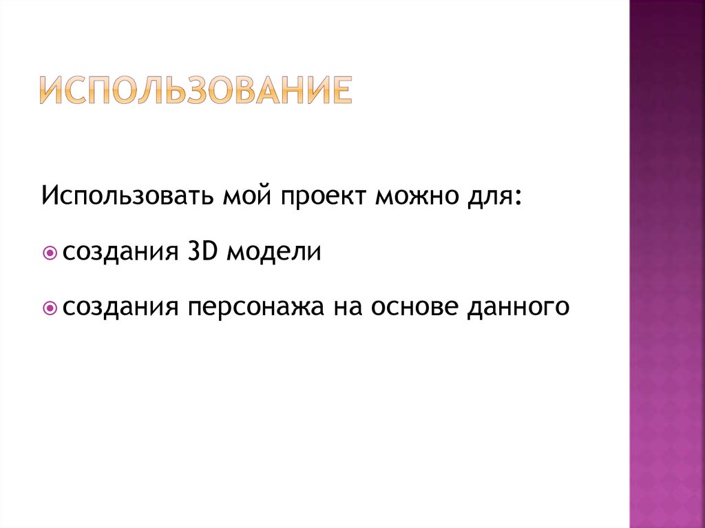 Использование