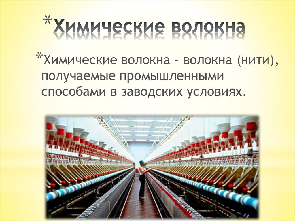 Химические волокна