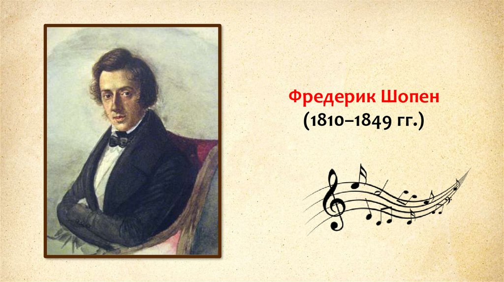 Фредерик шопен родился в стране. Фредерик Шопен (1810-1849). Фредерик Шопен 1849. Фредерик Шопен (1810-. Ф Шопен Великий польский композитор.