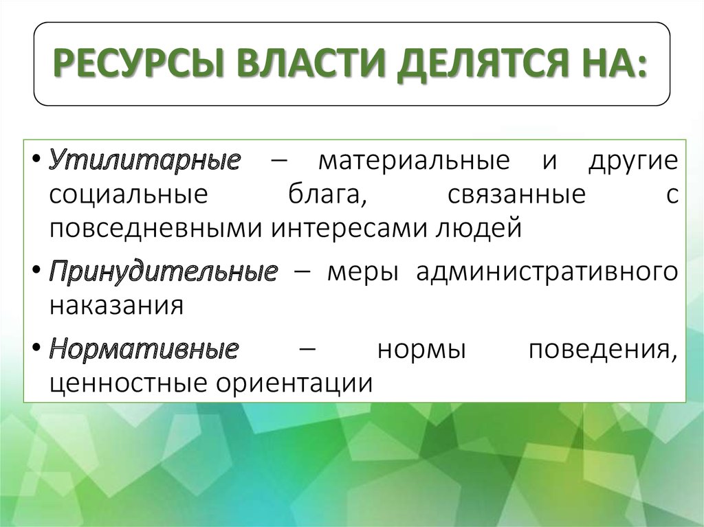 Пример использование экономических ресурсов власти