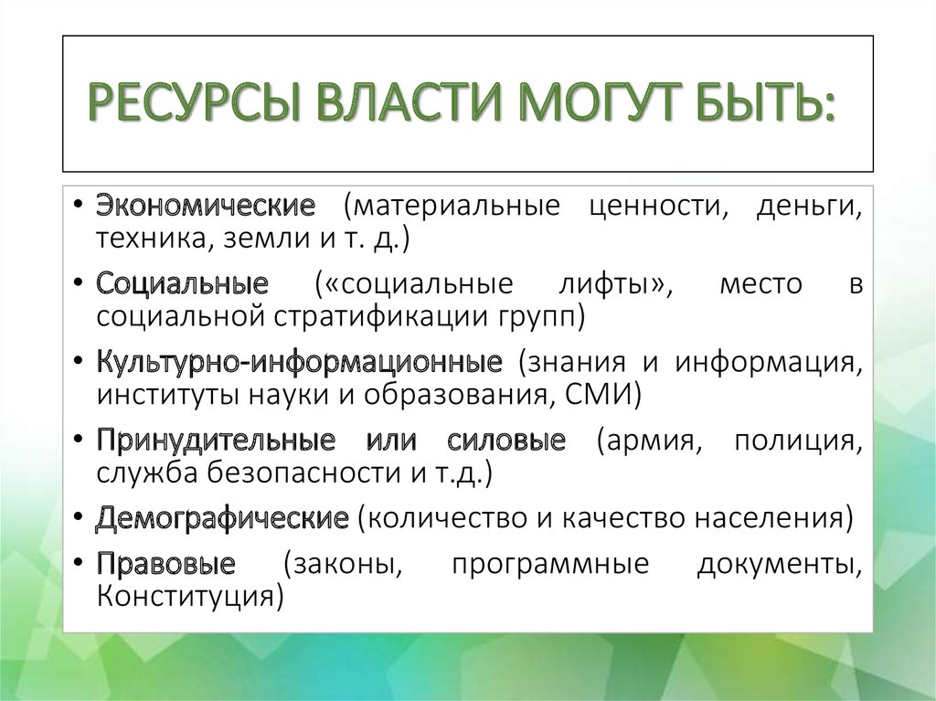 Пример использование экономических ресурсов власти