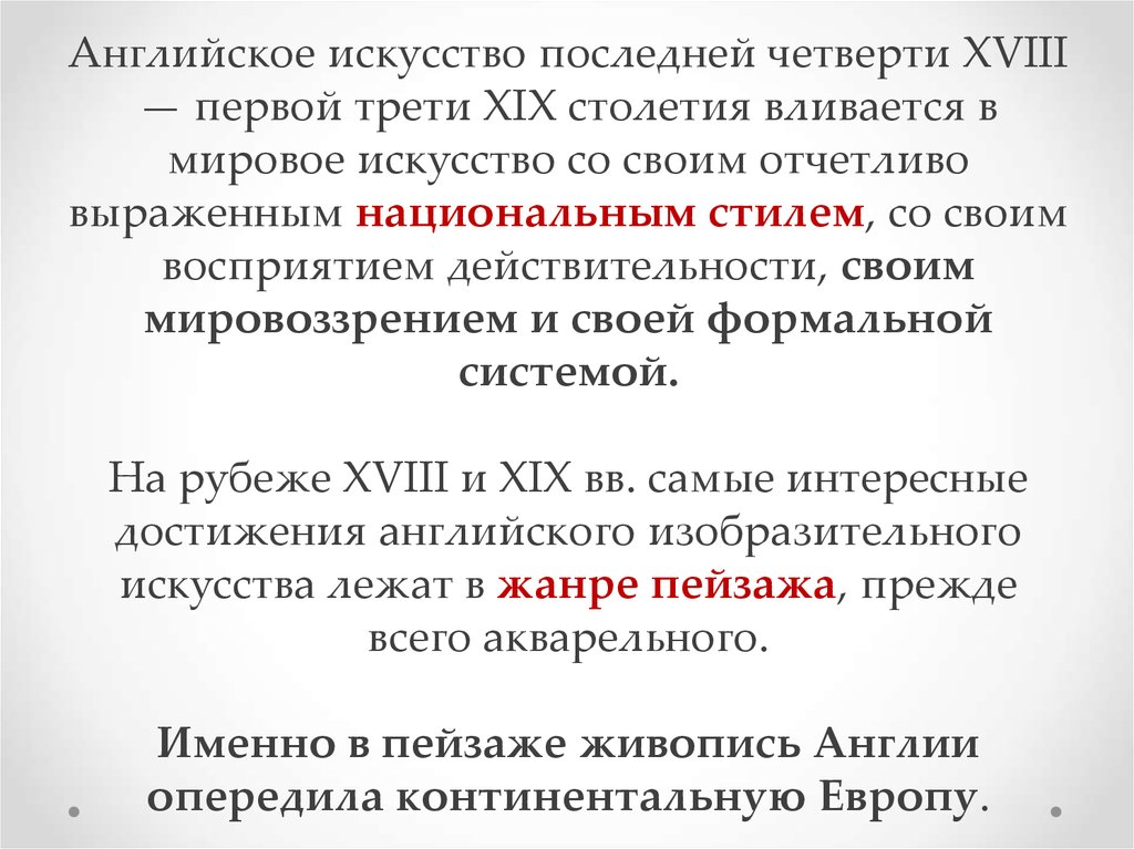 Последнее искусство. Повседневная жизнь и мировоззрение человека 19 века.