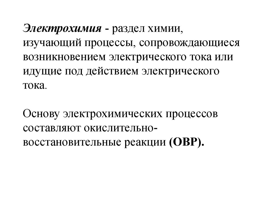 Электрохимия. Основы электрохимии. Электрохимия это в химии. Что изучает Электрохимия.