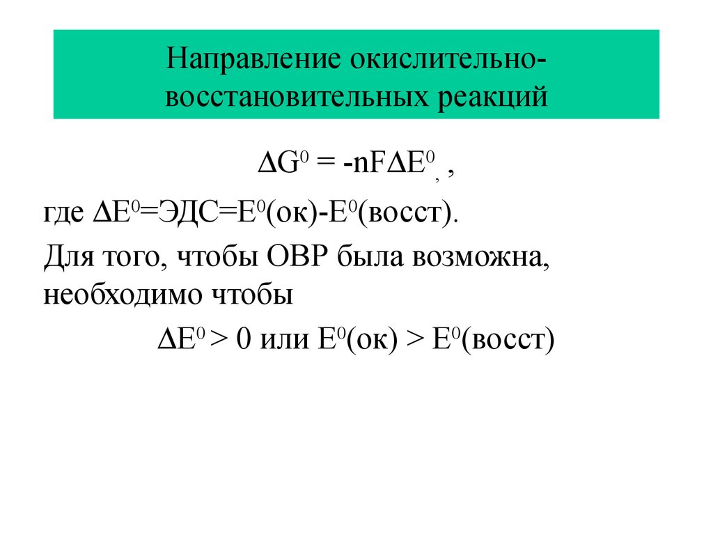 0 реакции. Направление протекания окислительно-восстановительных реакций. Направление ОВР реакции в зависимости от концентрации. Прогнозирование направления окислительно-восстановительных реакций. Как определить направление протекания реакции ОВР.