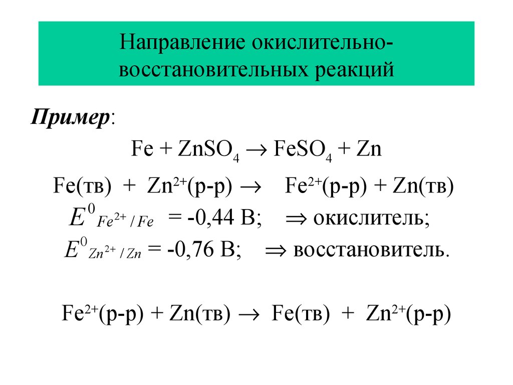 Реакция zn feso4. Окислительно-восстановительные реакции. Окислительно-восстановительные реакции примеры. ОВР реакции примеры. Пример восстановительной реакции.