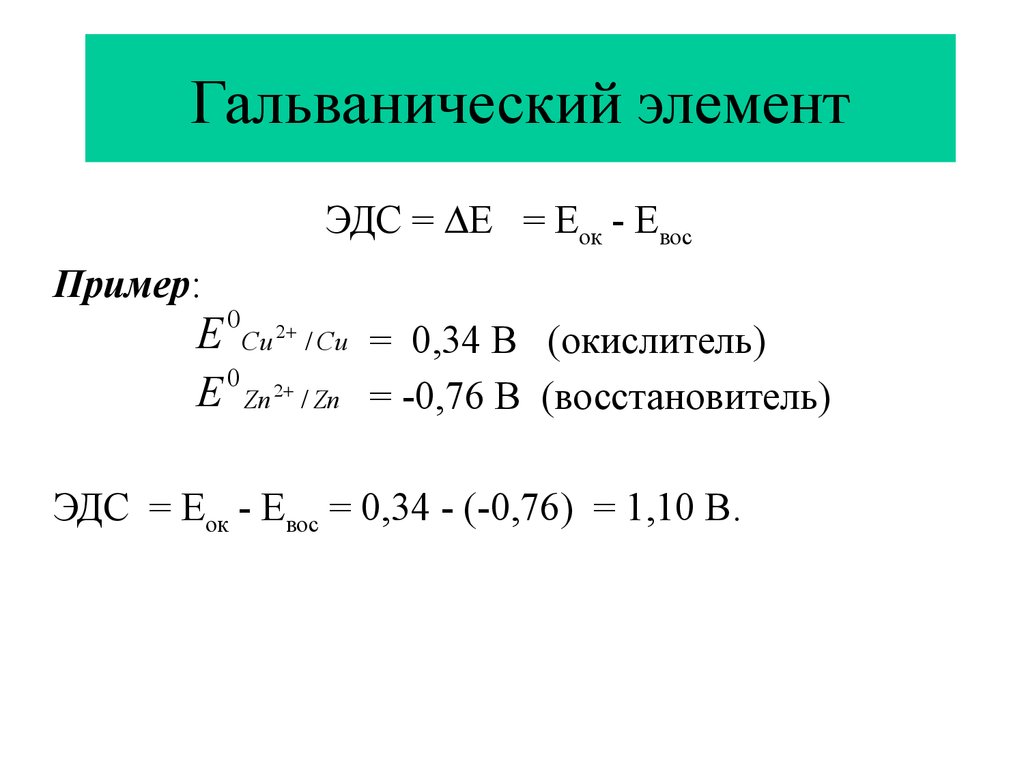 Вычислите эдс элемента. ЭДС гальванического элемента. ЭДС гальванического элемента определяется по формуле. Вычислить ЭДС гальванического элемента. Как найти ЭДС гальванического элемента химия.