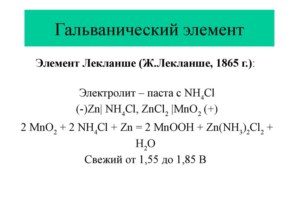 Zn nh. Электрохимия окислительно восстановительные реакции. Nh4cl ZN. H2 элемент. ОВР ZN+CL.