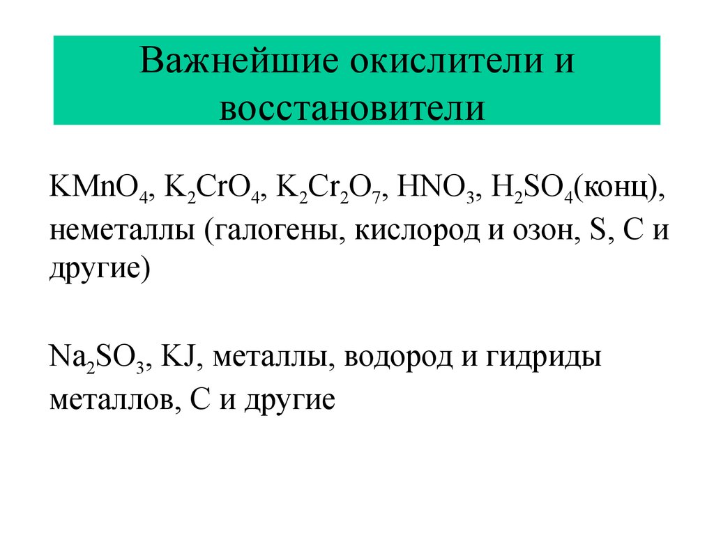 В качестве окислителей используют. Важнейшие окислители и восстановители. Kmno4 окислитель или восстановитель. Cro3 окислитель или восстановитель. Формулы веществ окислителей.
