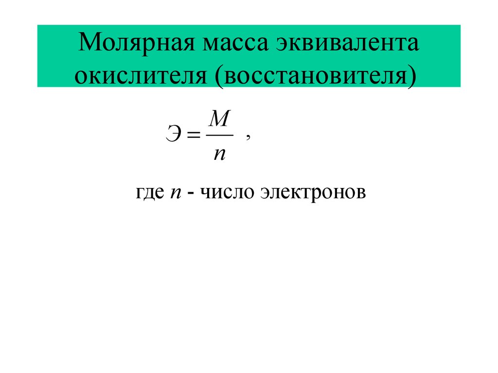 Эквивалентные массы соединений. Формулы расчета молярной массы эквивалента. Формула нахождения молярной массы эквивалента. Молярная масса эквивалента вещества формула. Молярная масса эквивалента формула.