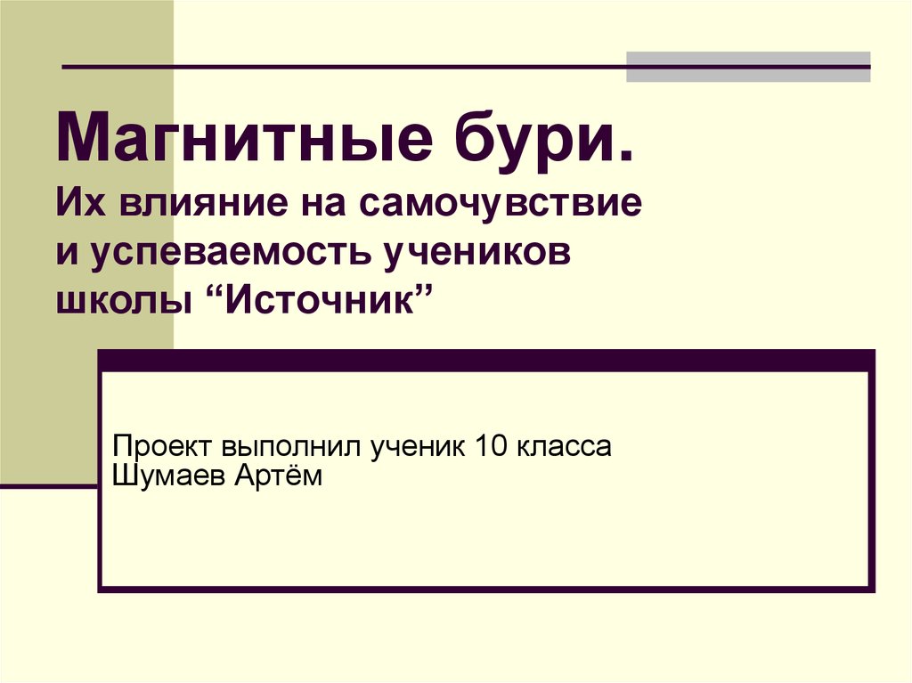 Влияние интернета на успеваемость школьников проект школьника 10 класс