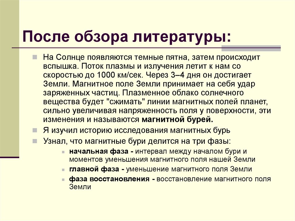 После обзора. Цель обзора литературы. Что называется магнитными бурями. Товар после обзора.