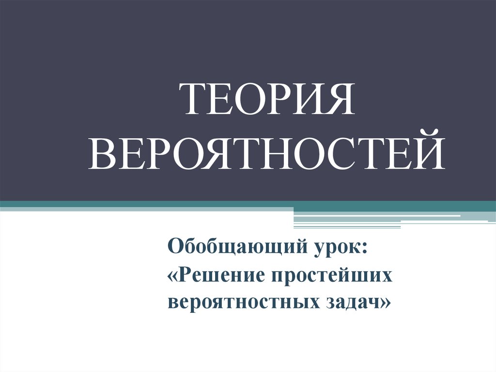 Теория вероятностей. Теория вероятностей сборник задач с теорией.