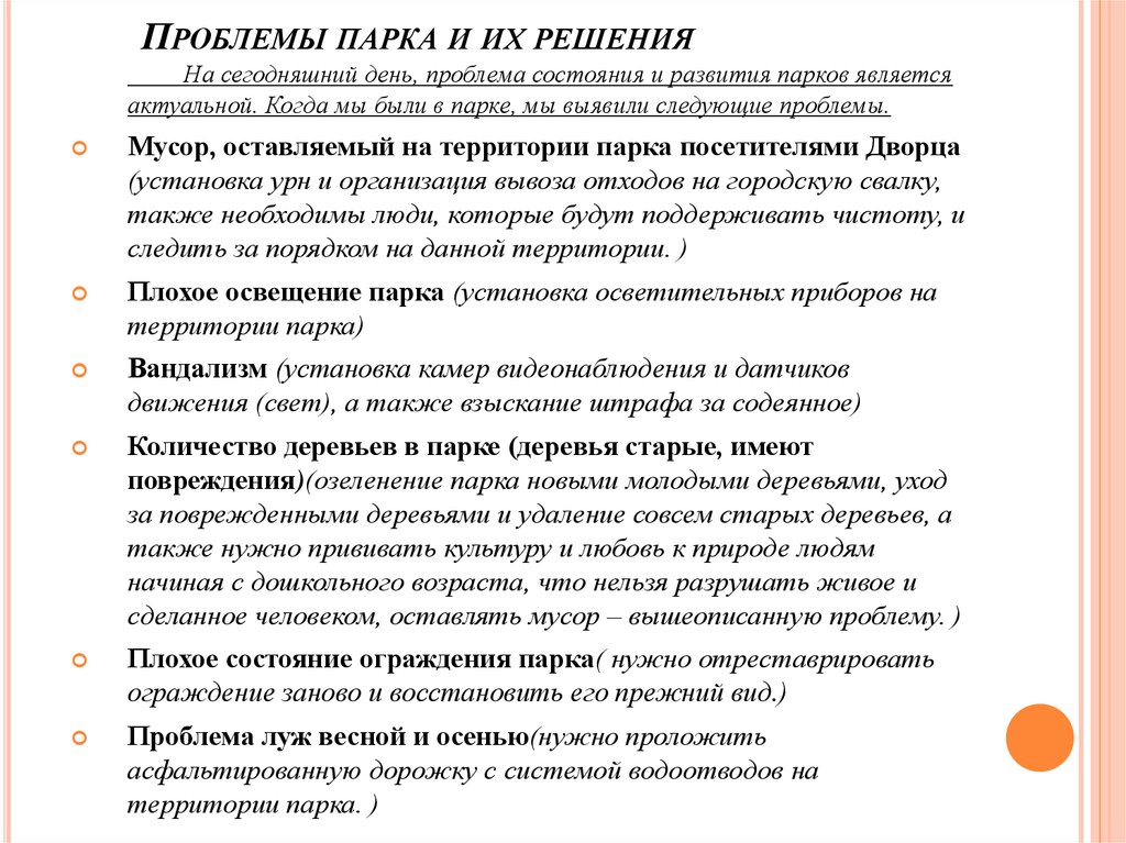 Является актуальной на сегодняшний день. Проблемы парков. Проблемы парка. Проблемы скверов. Проблема городских парков.