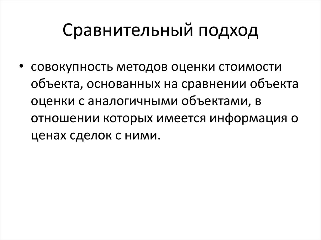 Цель сравнительного подхода