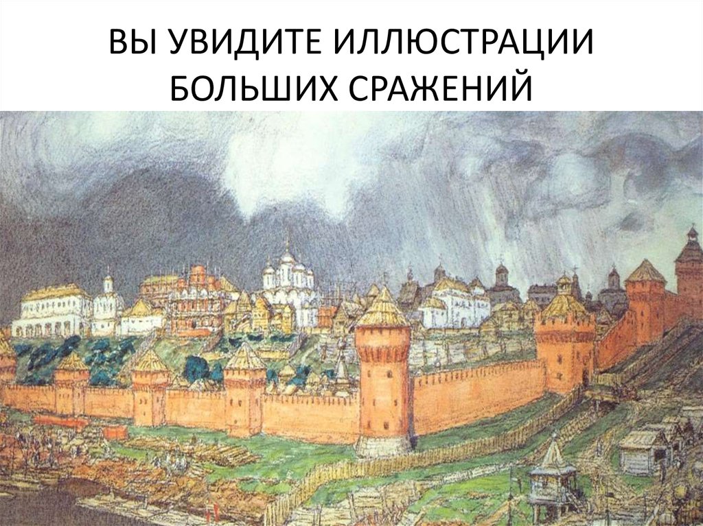 Москва история 7 класс. Аполлинарий Васнецов Московский Кремль при Иване III. Васнецов Белокаменный Кремль Дмитрия Донского. Московский красный Кремль Ивана 3. Стены Московского Кремля при Иване 3.