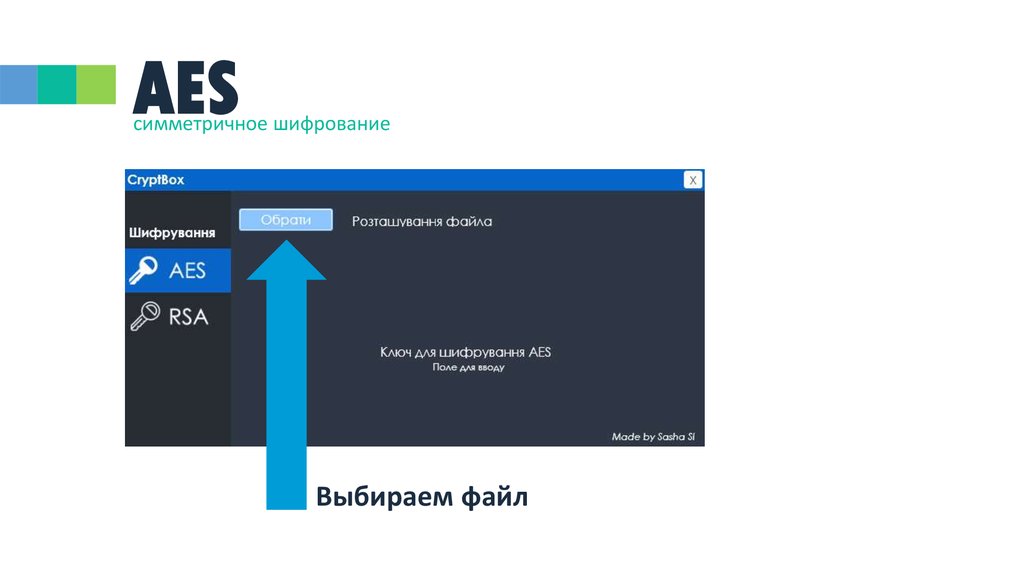 Программа шифрования. Симметрично AES шифрование. Программы для шифрования. AES файл. Программы для криптографии.