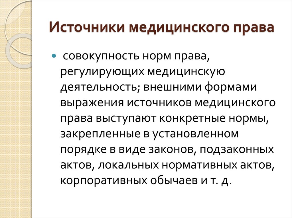 Медицинские источники. Источники медицинского права. Понятие и источники медицинского права. Источники и субъекты медицинского права. Характеристику источникам медицинского права..