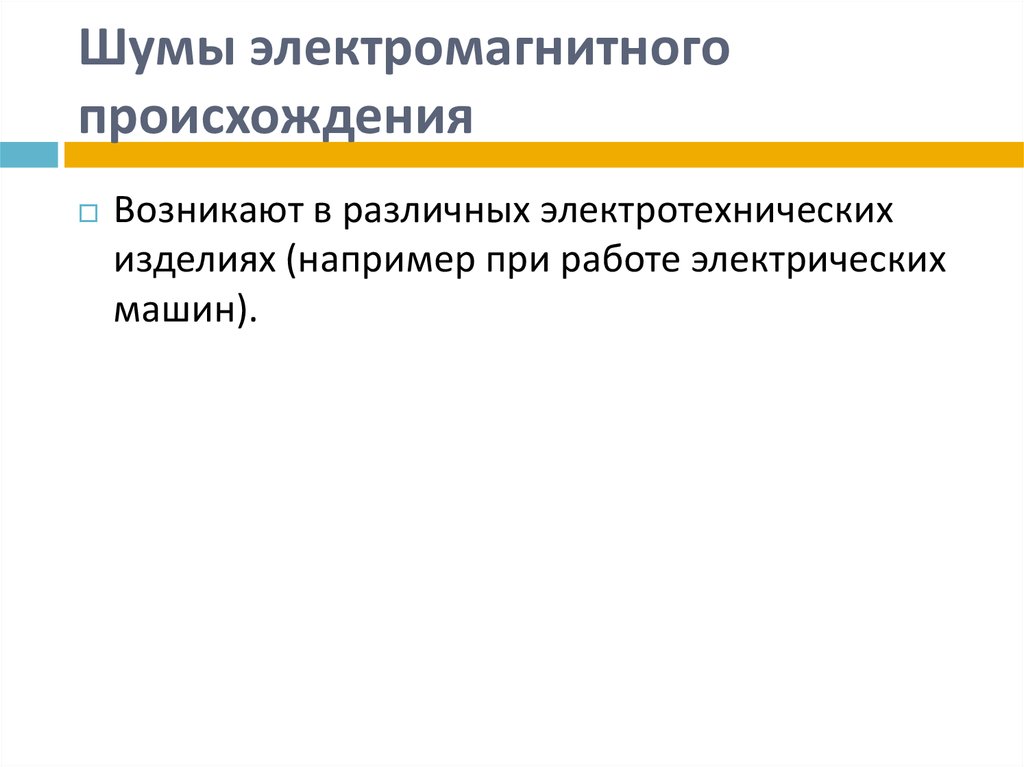 Шум и вибрация в городских условиях презентация