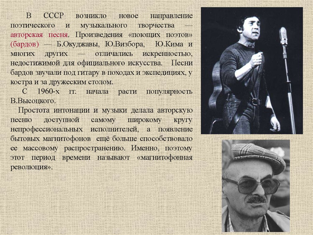 История советской музыки. Авторская песня 1960. Поэты барды. Магнитофонная революция. Поэты барды 60-х годов.
