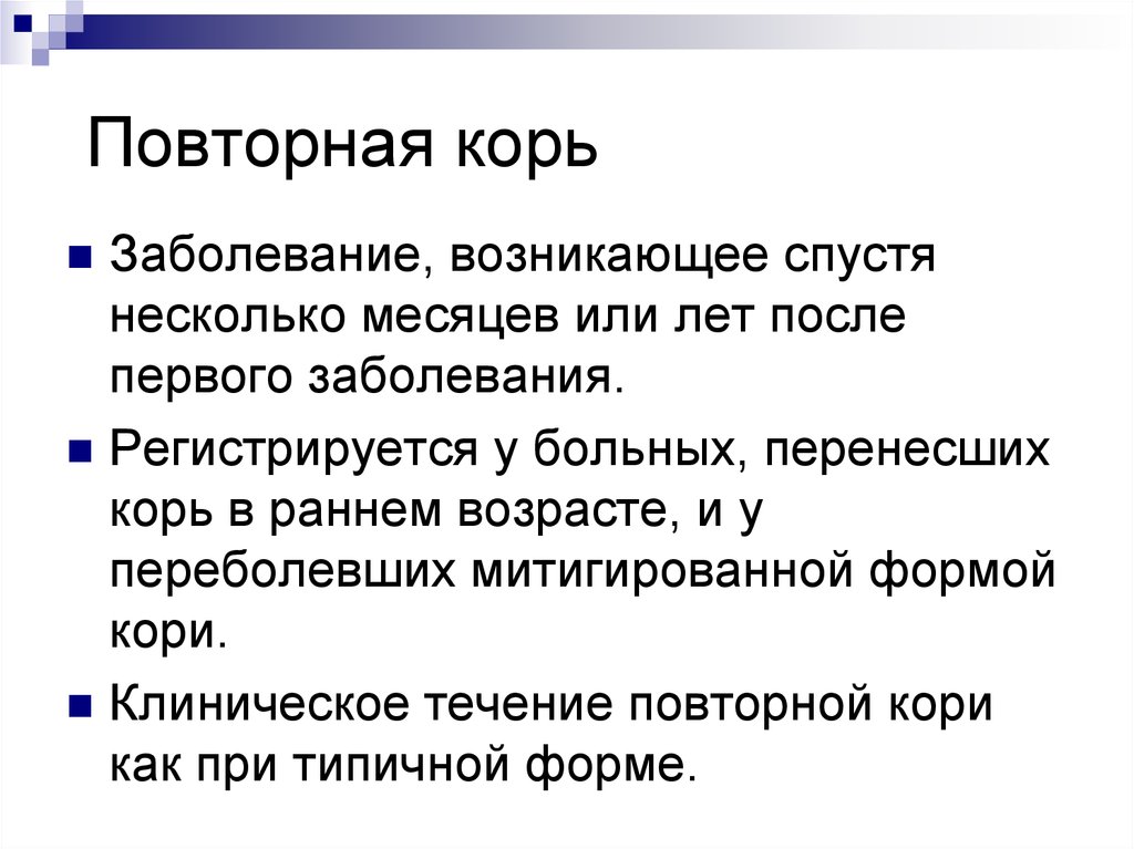 Первый период течения кори