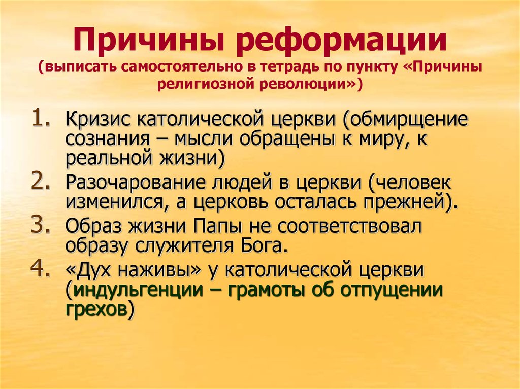 Как называется движение за переустройство католической церкви. Реформация и контрреформация причины Реформации. Причины и итоги Реформации 7 класс. Причины Реформации и контрреформации. Причины контрреформации.