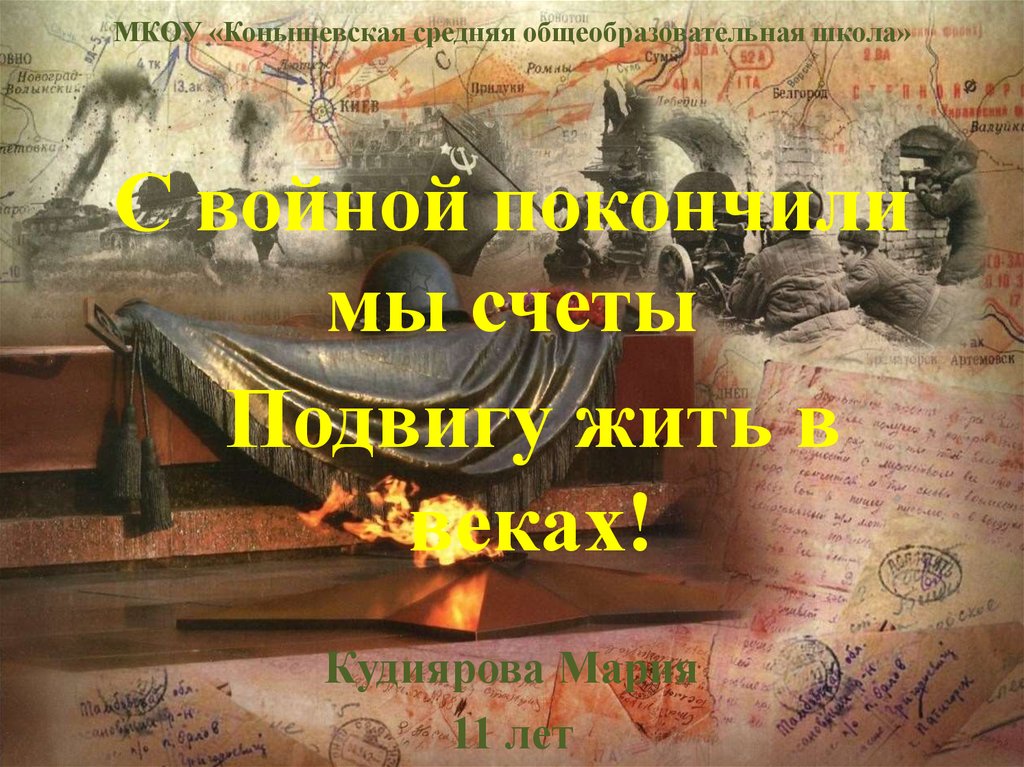 МКОУ «Конышевская средняя общеобразовательная школа» С войной покончили мы счеты