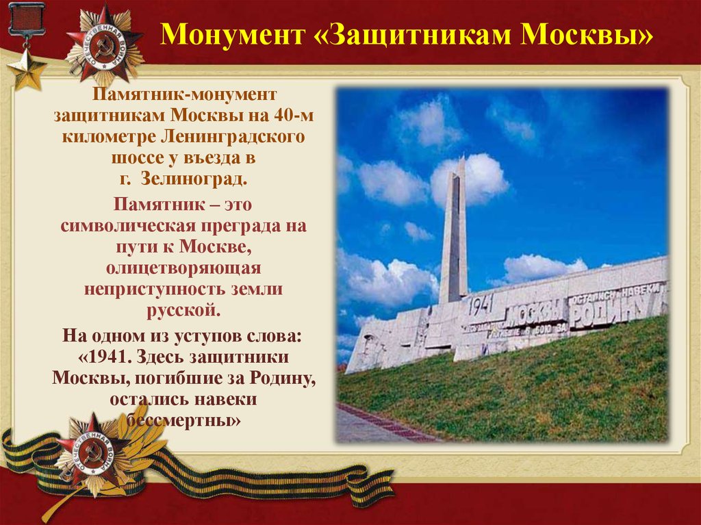 Монумент «Защитникам Москвы»