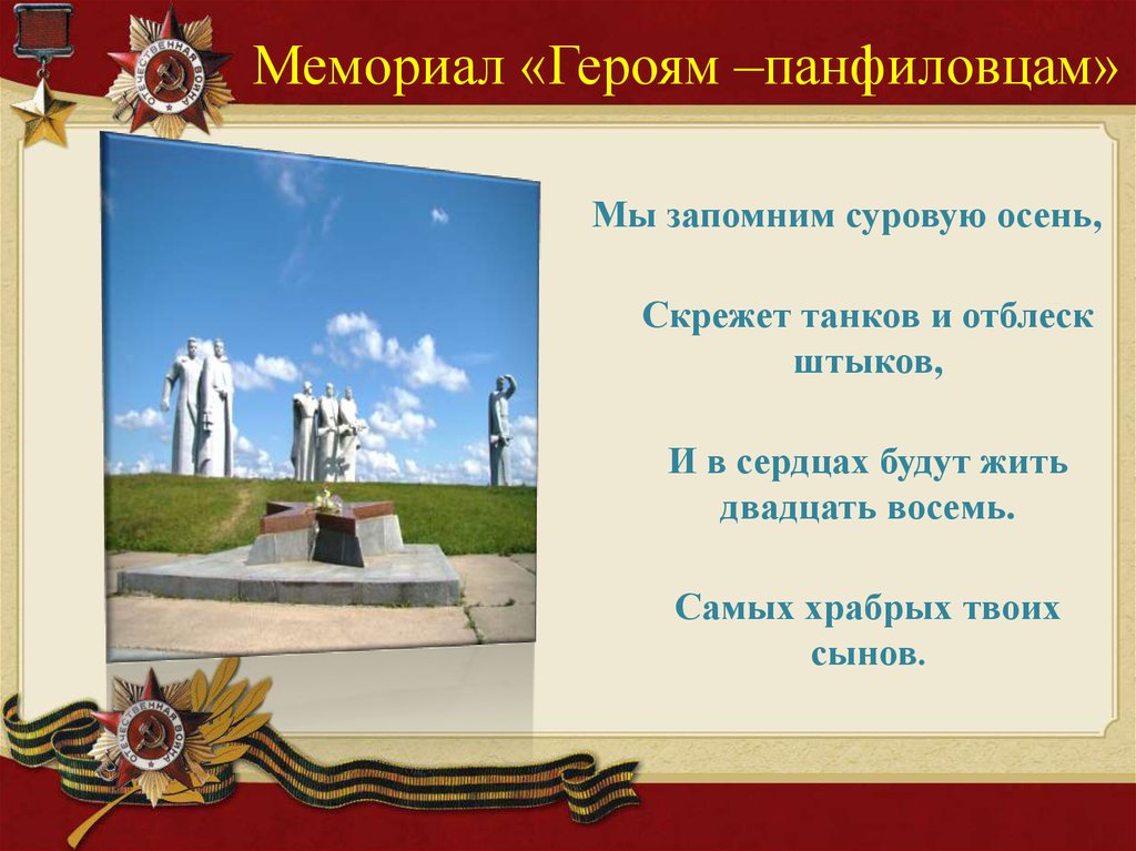 Мемориал «Героям –панфиловцам»