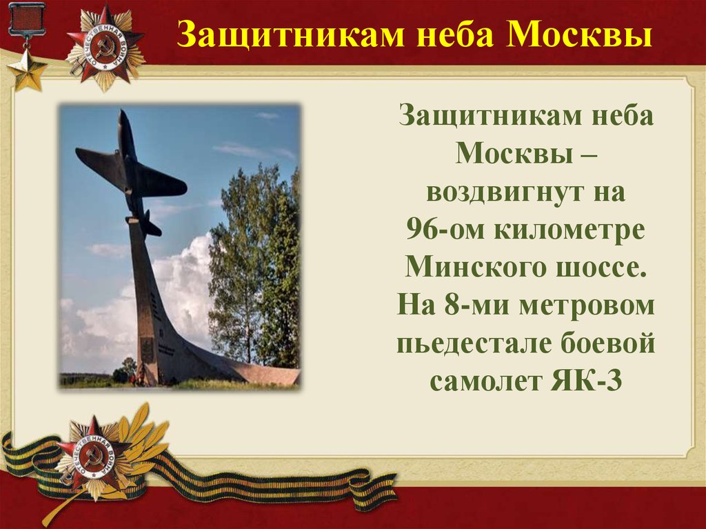 Защитникам неба Москвы