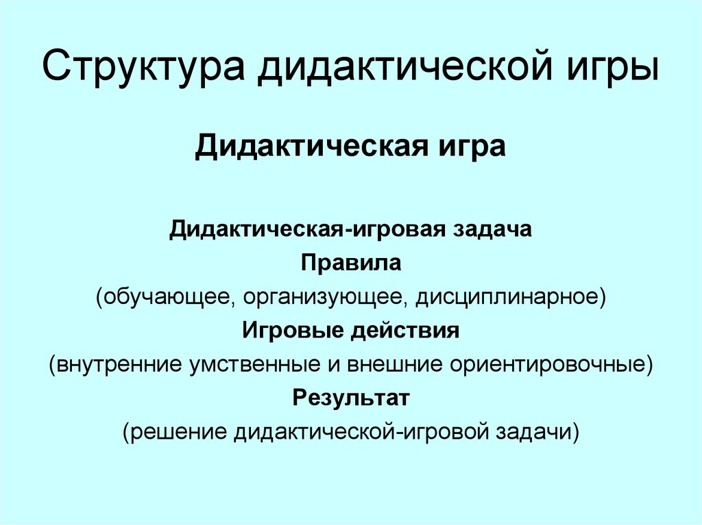 Проблемы решающие дидактикой. Структура дидактической игры. Перечислите структуру дидактической игры. Структура дидактической игры в ДОУ. В структуре дидактической игры выделяют:.