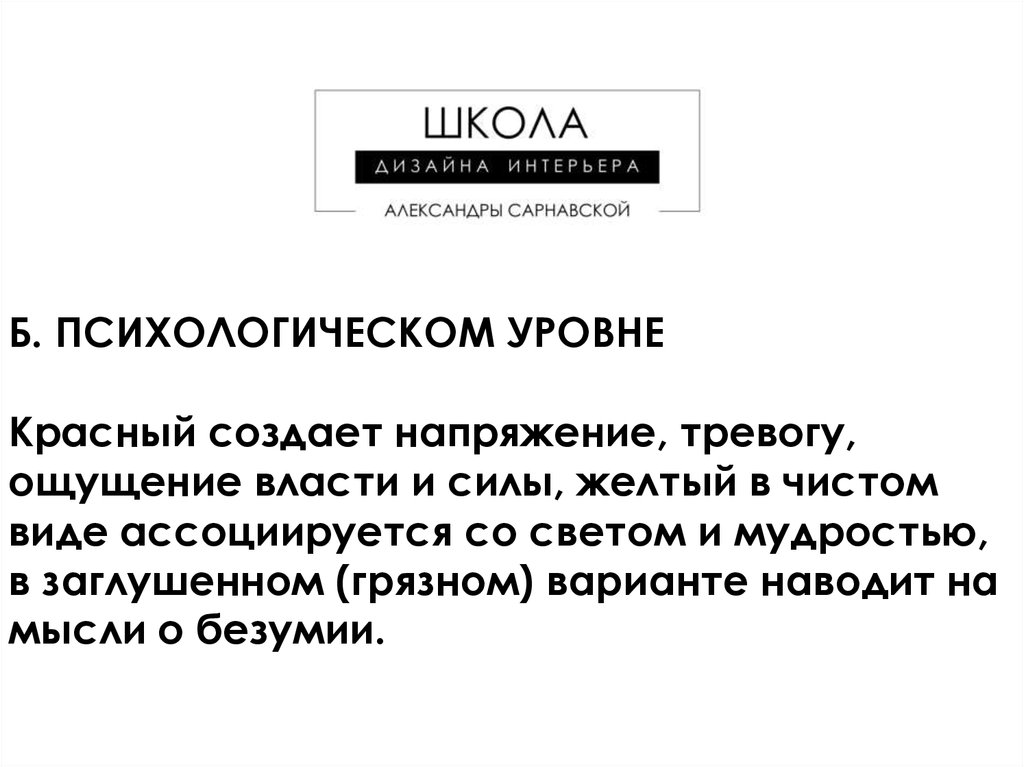 B психология. На психологическом уровне тревога ощущается.