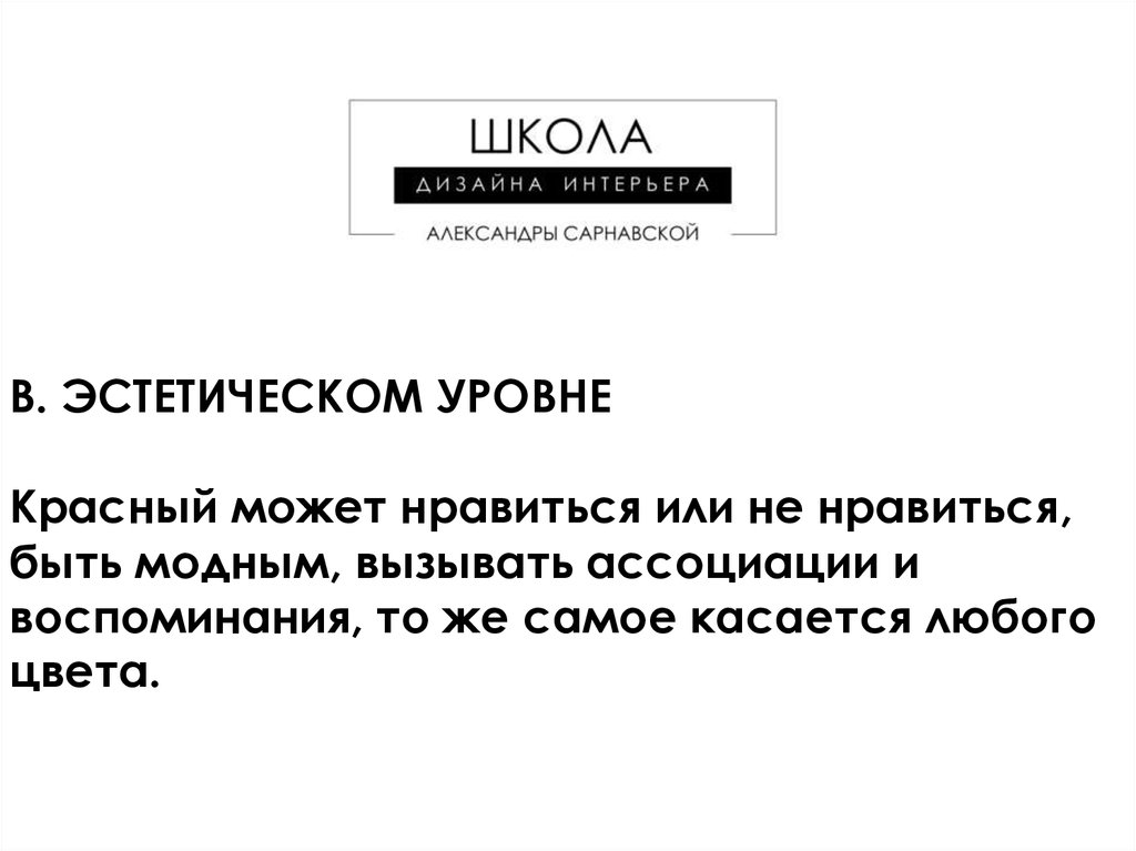 Нравится или нравиться. Ассоциированные воспоминания.