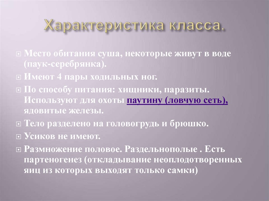 Характеристика класса 3 4. Характеристика класса 4 класс. Деперомециды характеристика класса. Способы погашение пищи хищник. Паук- Серебрянка по способу питания: * ° паразит хищник сапрофит.