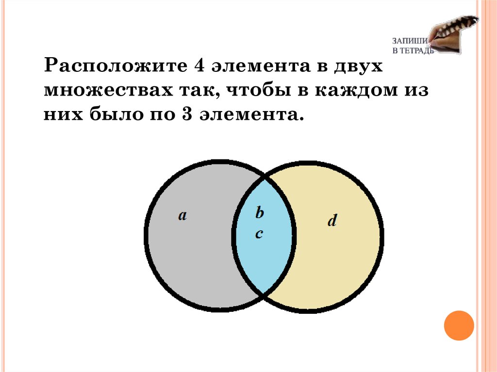 Расположенных 3. Расположи 2 элемента в множествах а в и с так чтобы. Расположите элементы в множестве так чтобы. Расположи 3 элемента в множествах. Расположи 9 элементов в 3 множествах так.