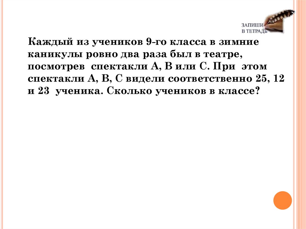 Ровно в 2 раза. Каждый из учеников 9 класса в зимние каникулы. Каждый из учеников 9 класса в зимние каникулы Ровно два раза был. Каждый из учеников класса в зимние каникулы Ровно 2 раза. Каждый ученик 9 класса в каникулы Ровно два раза был в театре.