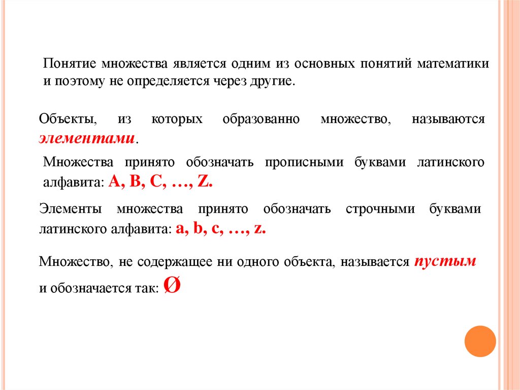 В год является одним. Понятие множества. Множество математическое понятие. Множества основные понятия. Что такое множество понятие множества.