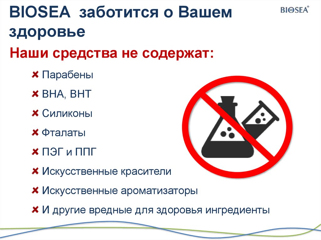 Забочусь о вашем здоровье. Парабены. Опасные парабены. Чем опасны парабены. Самые опасные парабены.