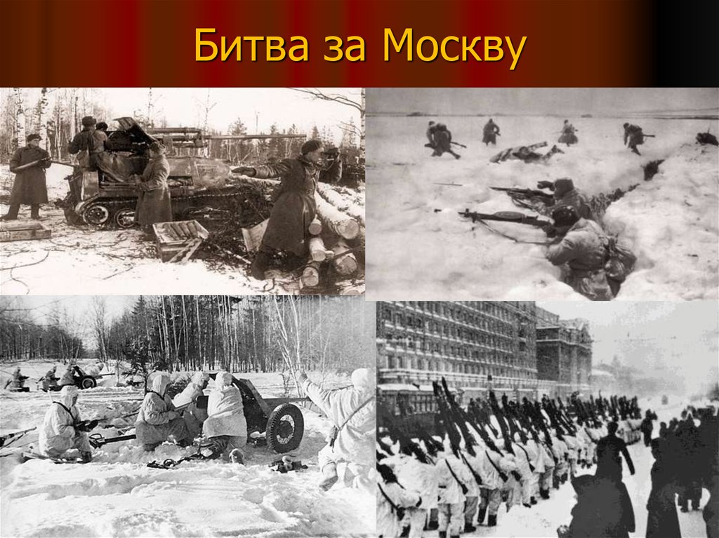 Фото битвы за москву во время войны