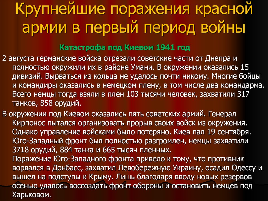 Какие факторы приведшие к крупным поражениям красной. Поражения красной армии в 1941. Первые неудачи красной армии. Проигрыши красной армии 1941.