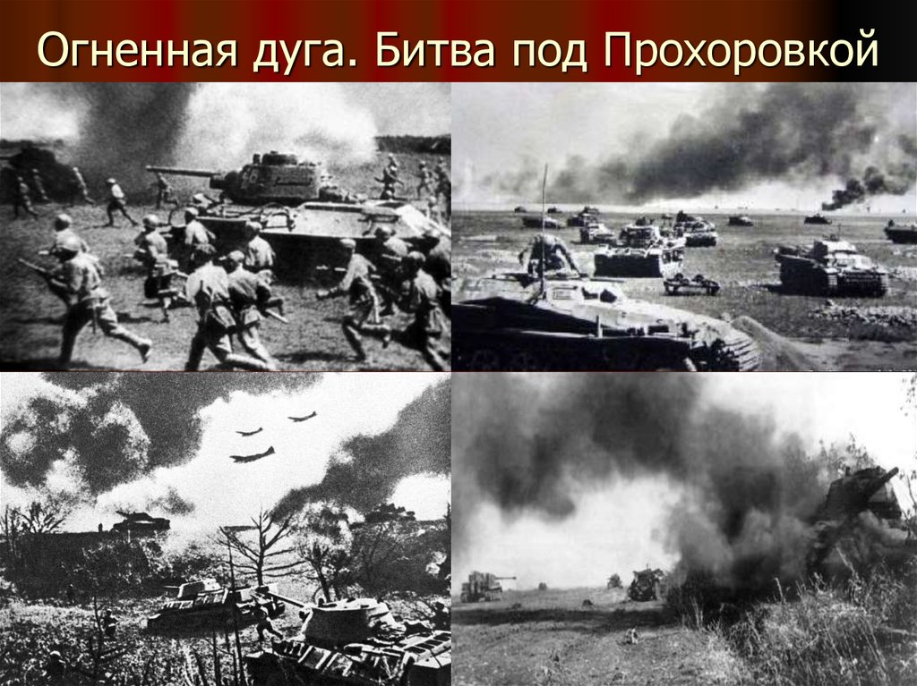 Курская битва прохоровское танковое сражение 1943 года презентация