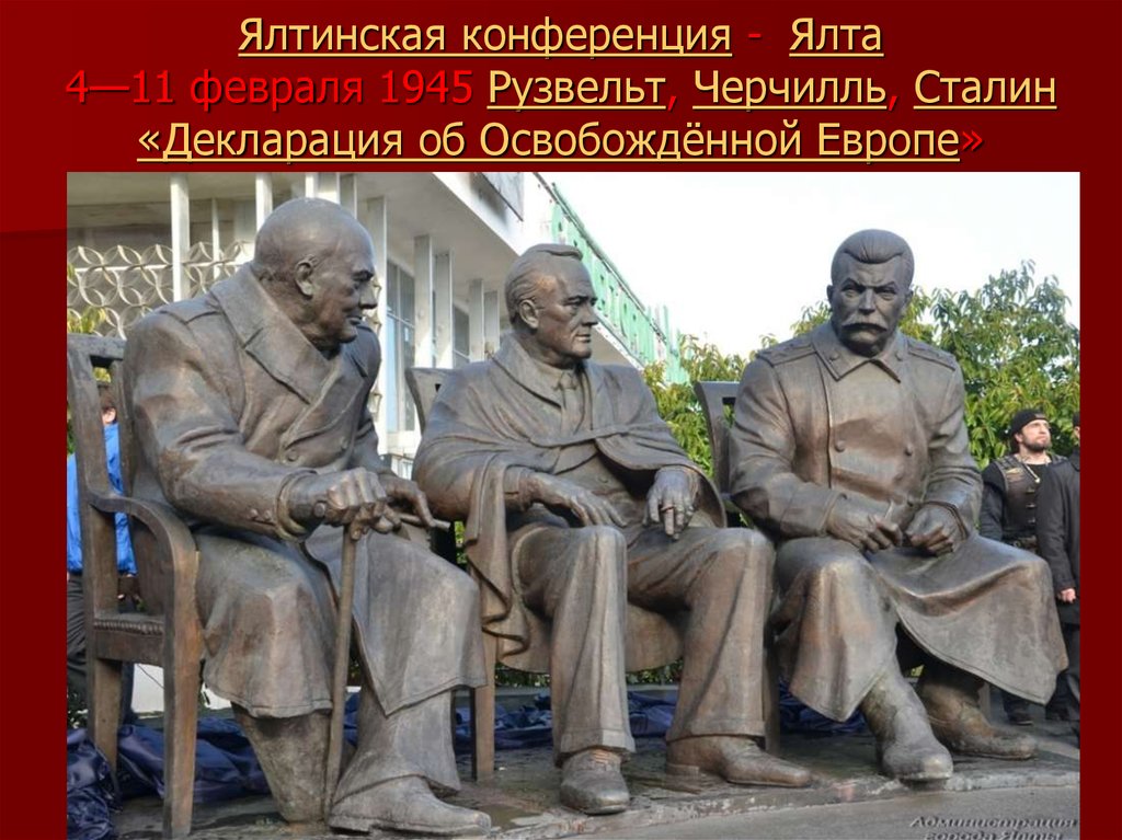 Ялтинская конференция - Ялта 4—11 февраля 1945 Рузвельт, Черчилль, Сталин «Декларация об Освобождённой Европе»