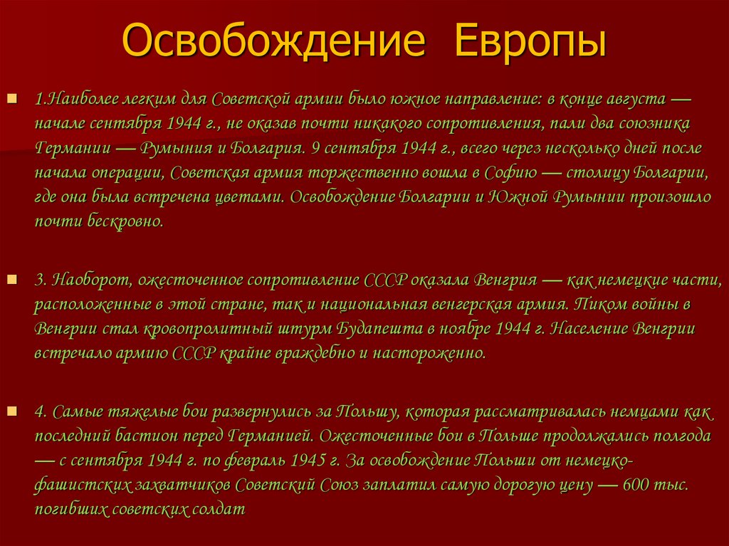 Освобождение европы. Освобождение стран Восточной Европы 1944-1945. Освобождение стран Восточной Европы. Освобождение стран Западной Европы. Освобождение стран Европы ВОВ.