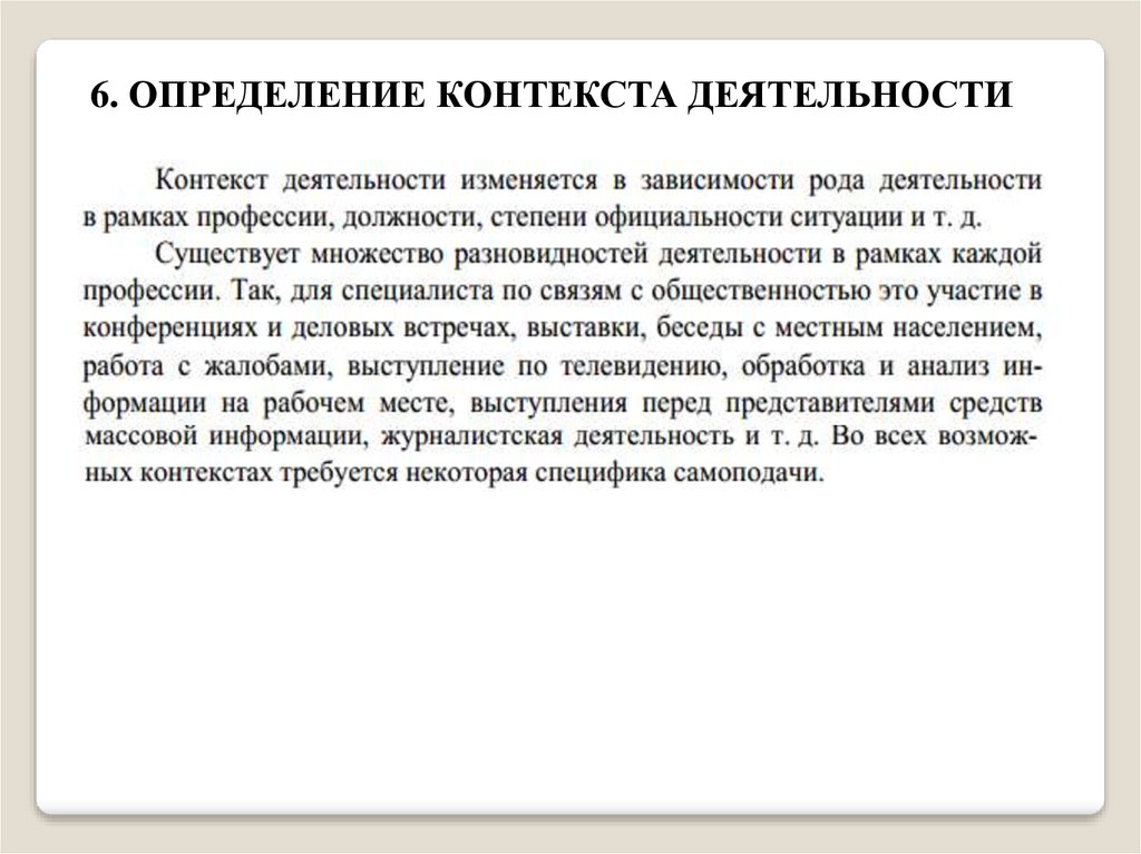 Контекст деятельности организации. Общее определение контекста. Измерение контекста общения это. Установление контекстных связей это. Политический контекст это определение.