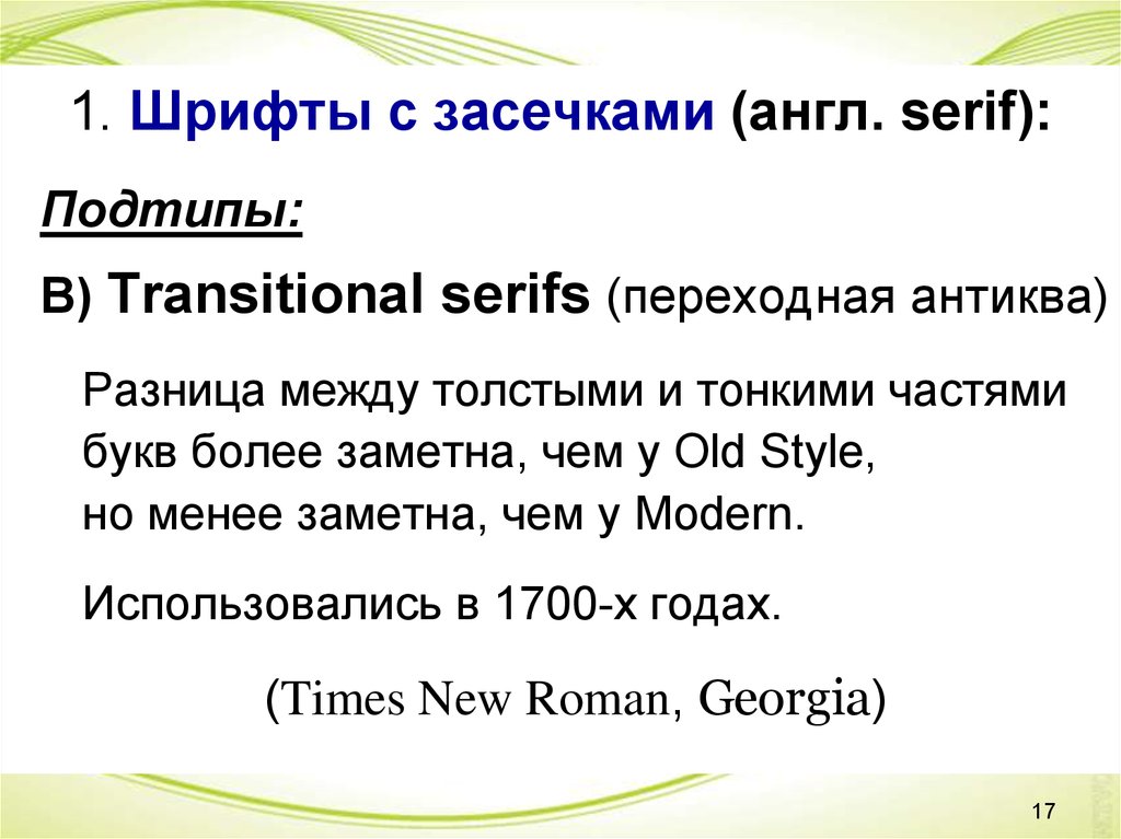 Шрифт без засечек называется. Шрифт с засечками английский. Спортивный шрифт с засечками. Стандартные шрифты с засечками. Типы шрифтов с засечками.